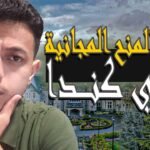 الدراسة في كندا مجاناً - منح دراسية مجانية في كندا