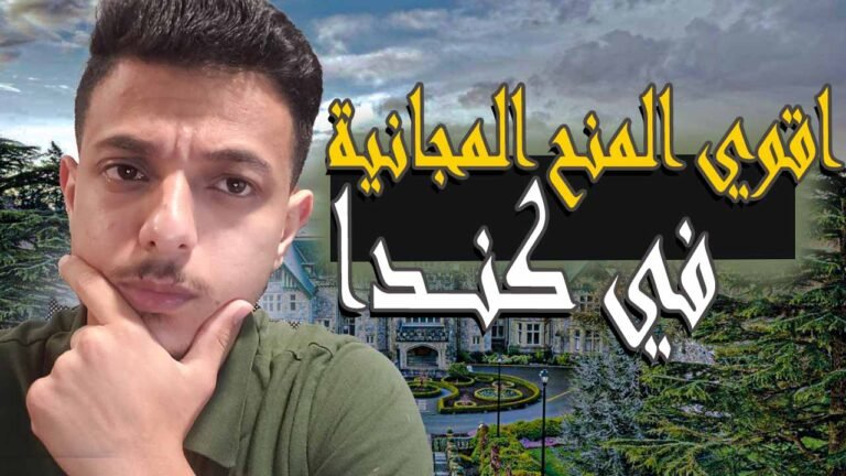 الدراسة في كندا مجاناً - منح دراسية مجانية في كندا
