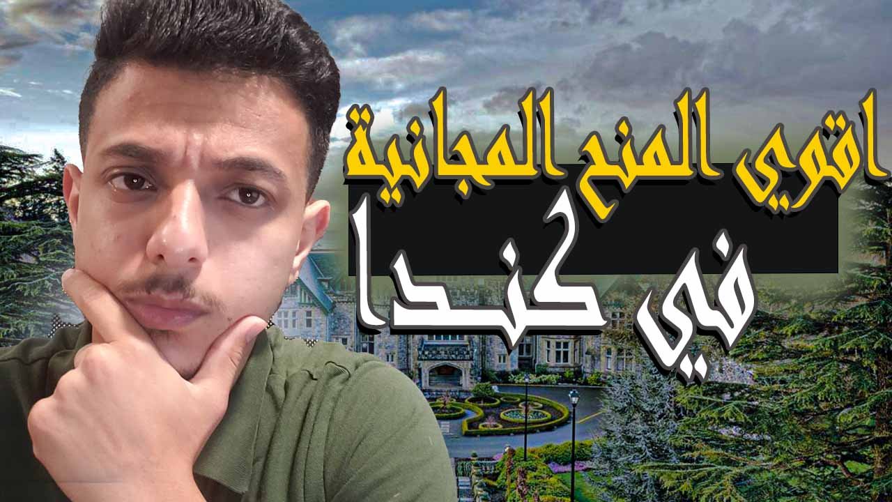 الدراسة في كندا مجاناً - منح دراسية مجانية في كندا
