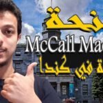منحة McCall MacBain الممولة بالكامل للدراسة في جامعة ماكجيل الكندية 2026