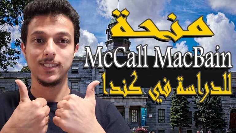 منحة McCall MacBain الممولة بالكامل للدراسة في جامعة ماكجيل الكندية 2026