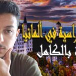 الدراسة في ألمانيا مجانا 2026 – منحة SBW Berlin الممولة بالكامل