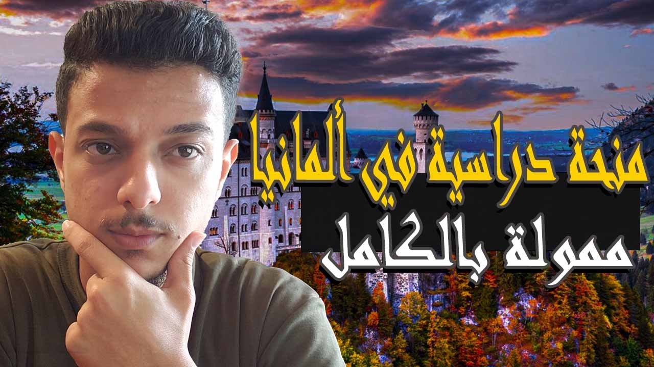 الدراسة في ألمانيا مجانا 2026 – منحة SBW Berlin الممولة بالكامل