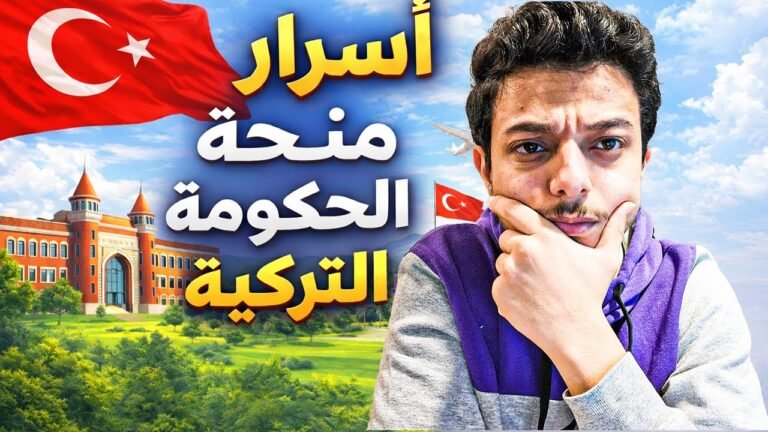 منحة الحكومة التركية المجانية للدراسة في تركيا مجاناً 2026
