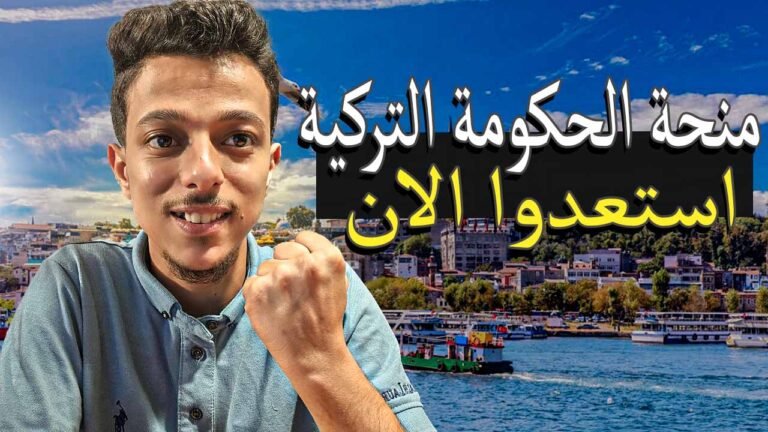 منحة الحكومة التركية المجانية للدراسة في تركيا مجاناً 2026