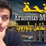 منحة إيراسموس موندوس المجانية للدراسة في اوروبا 2026