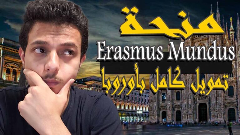 منحة إيراسموس موندوس المجانية للدراسة في اوروبا 2026