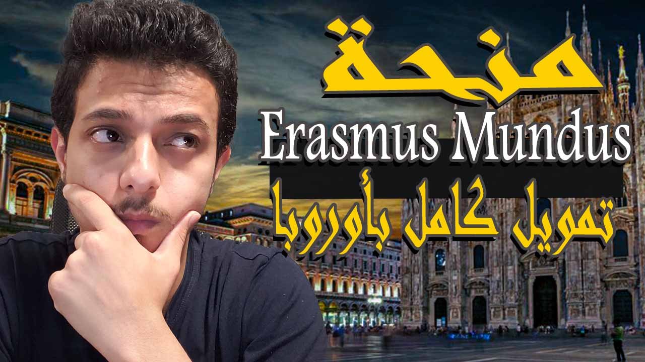 منحة إيراسموس موندوس المجانية للدراسة في اوروبا 2026