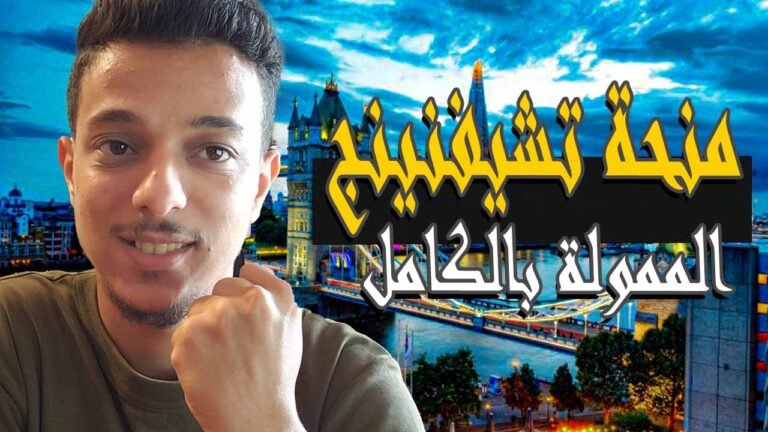 منحة تشيفنينج الممولة بالكامل للدراسة في بريطانيا 2026
