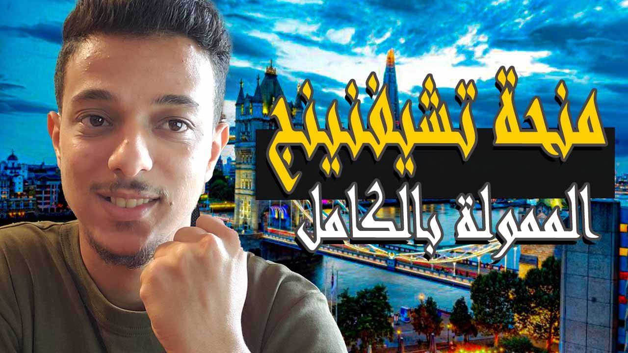 منحة تشيفنينج الممولة بالكامل للدراسة في بريطانيا 2026