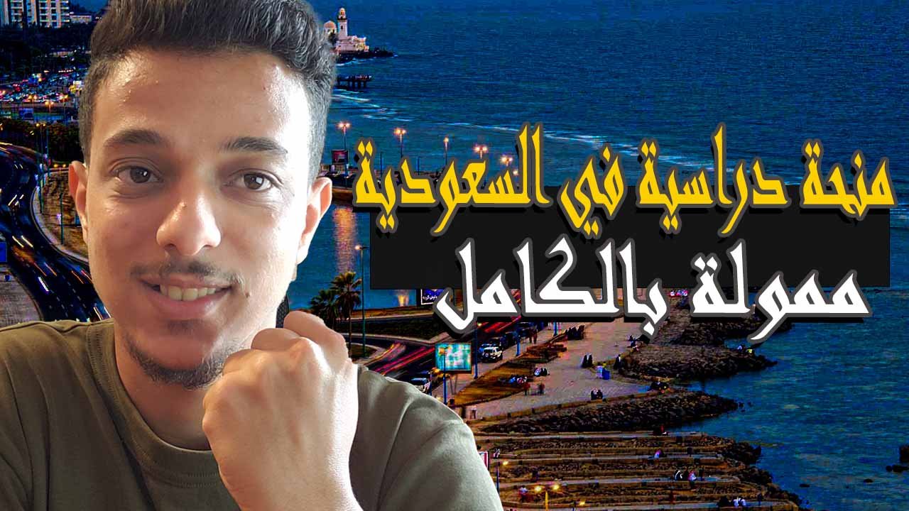 الدراسة في السعودية مجانا 2026 – منحة جامعة الملك عبدالعزيز المجانية