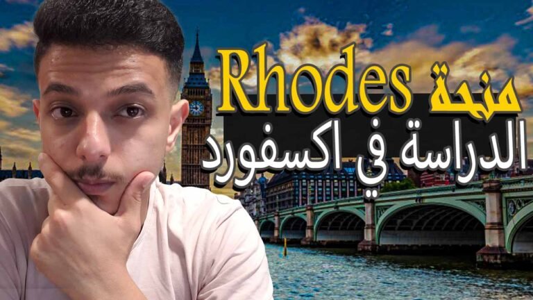 ادرس في بريطانيا مجاناً – منحة Rhodes الممولة بالكامل 2026