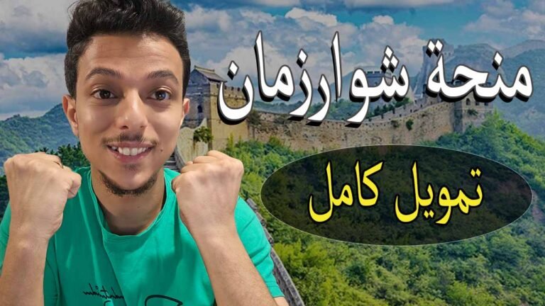 منحة شوارزمان الممولة بالكامل للدراسة في الصين 2026