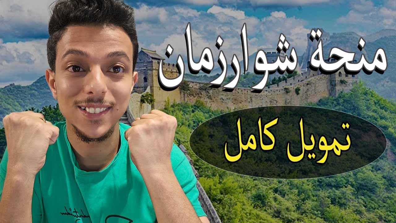 منحة شوارزمان الممولة بالكامل للدراسة في الصين 2026