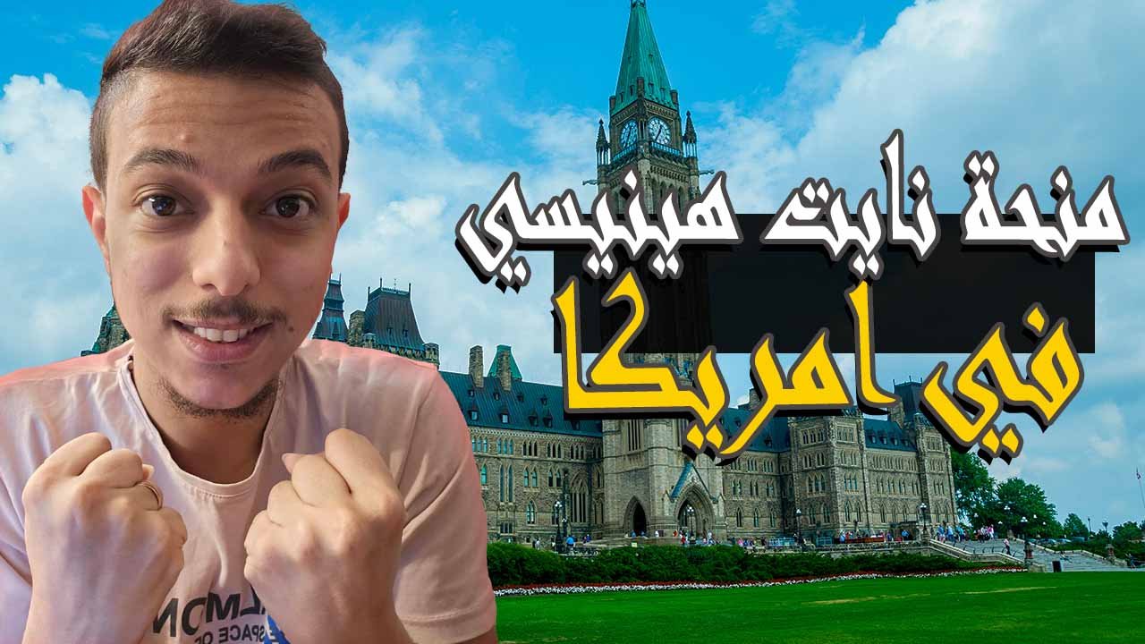 ادرس في امريكا 2026 - منحة جامعة ستانفورد Knight Hennessy الممولة بالكامل