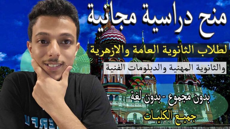 منح دراسية لطلاب الثانوية العامة والثانوية المهنية والدبلومات الفنية 2026