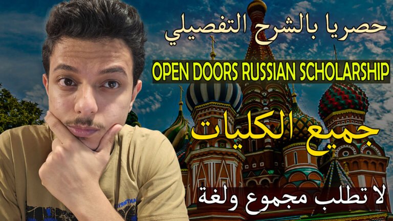 منحة اوبن دورز المجانية للدراسة في روسيا مجاناً 2026