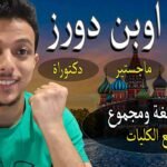 منحة اوبن دورز المجانية للدراسة في روسيا مجاناً 2026