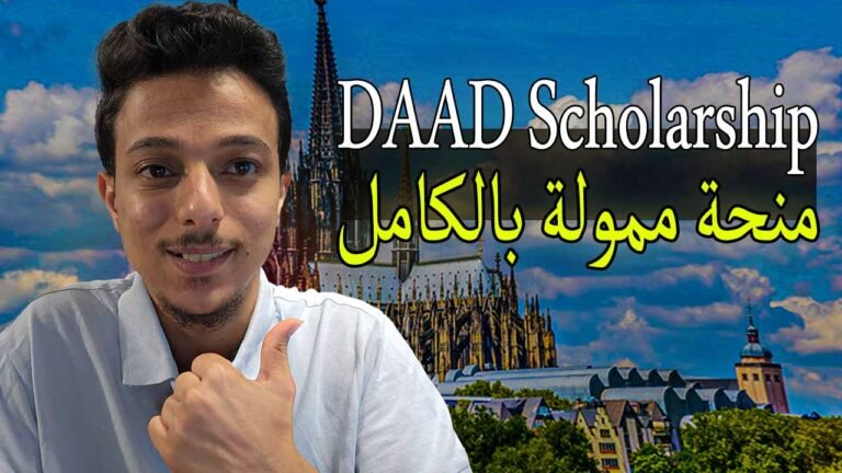 منحة داد DAAD المجانية للدراسة في ألمانيا 2026