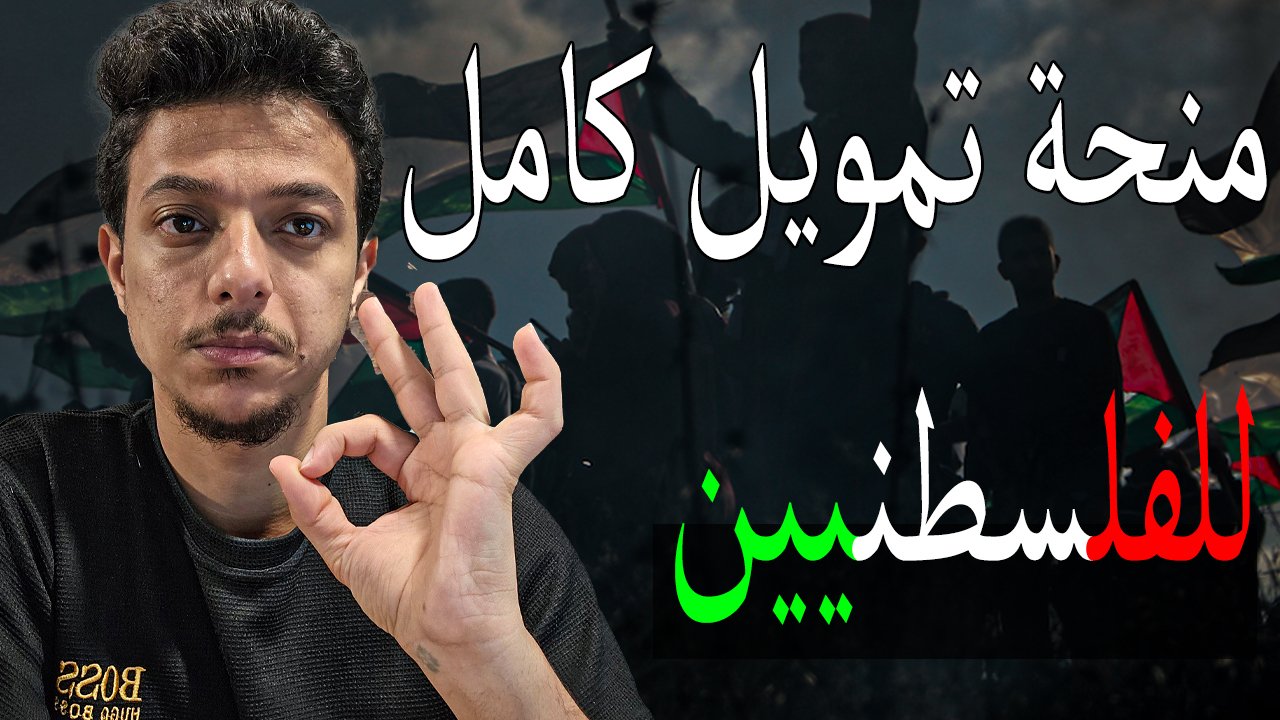 برنامج المنح الدراسية الأيرلندية الفلسطينية للدراسة في ايرلندا 2026