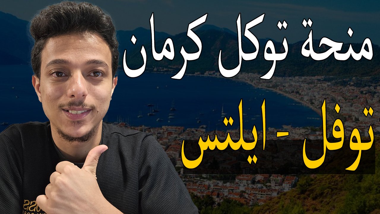 منحة توكل كرمان لدراسة اللغة الانجليزية 2026