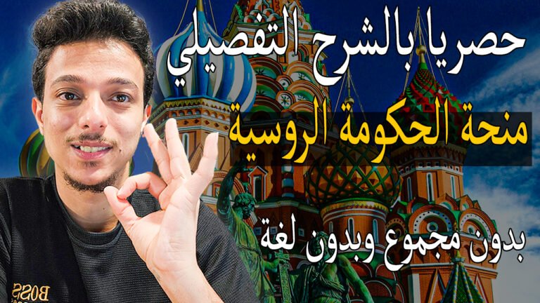 منحة الحكومة الروسية المجانية للدراسة في روسيا مجاناً 2026