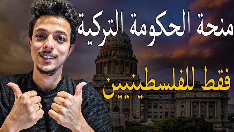 منحة الحكومة التركية المجانية لحاملي الجنسية الفلسطينية 2026