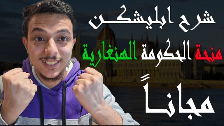 منحة الحكومة الهنغارية المجانية لجميع المراحل الدراسية 2026