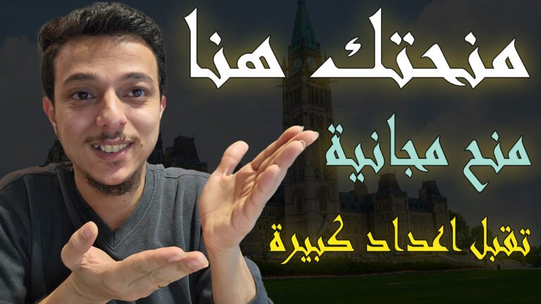 منح دراسية حكومية مجانية 2026 | تقبل عدد كبير من الطلاب