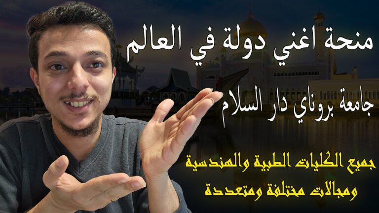 منحة جامعة بروناي دار السلام الممولة بالكامل 2026