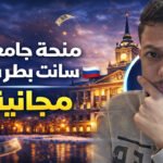 منحة سانت بطرسبرغ المجانية للدراسة في روسيا 2026