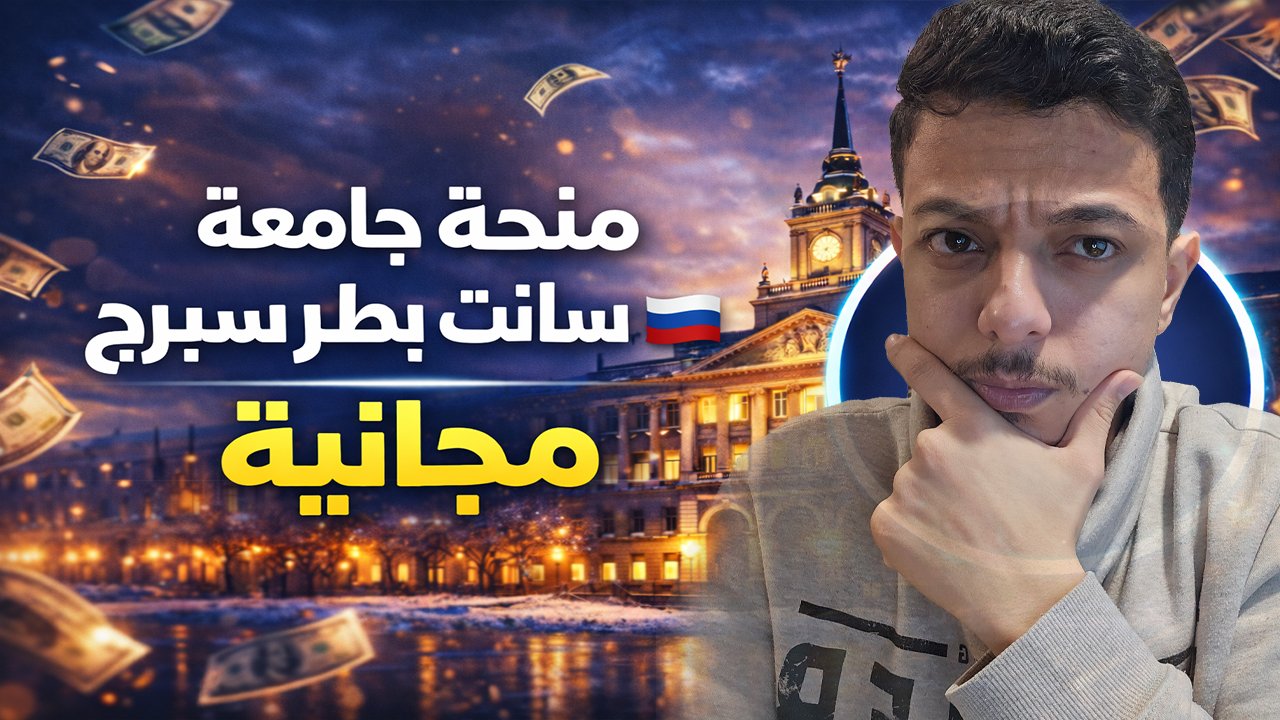 منحة سانت بطرسبرغ المجانية للدراسة في روسيا 2026