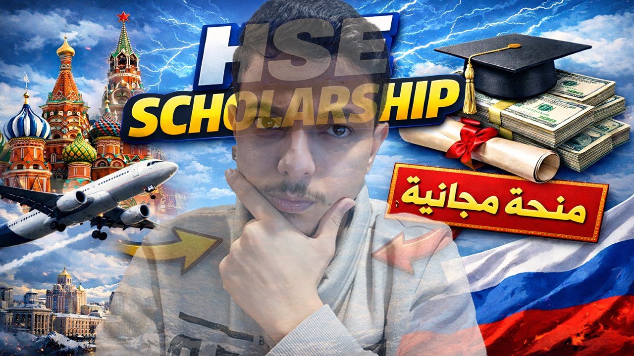 منحة HSE المجانية للدراسة في روسيا 2026