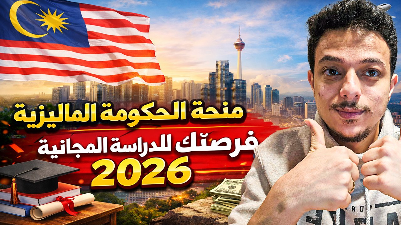 منحة الحكومة الماليزية MIS للدراسة في ماليزيا 2026