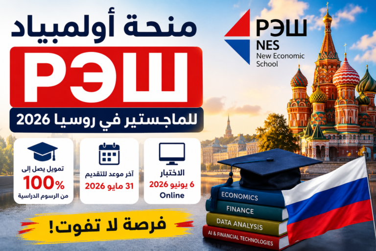 منحة NES 2026 للدراسة في روسيا بتمويل 100%