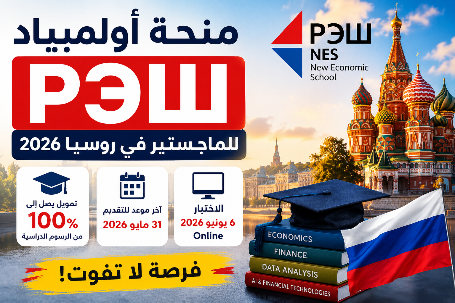 منحة NES 2026 للدراسة في روسيا بتمويل 100%