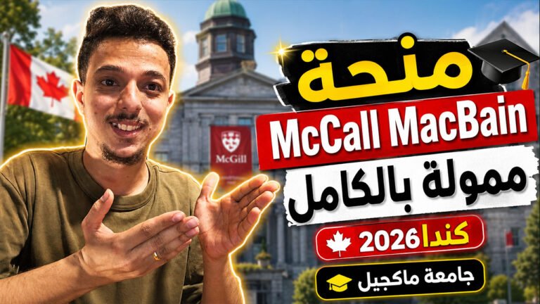 منحة McCall MacBain الممولة بالكامل للدراسة في جامعة ماكجيل الكندية 2027
