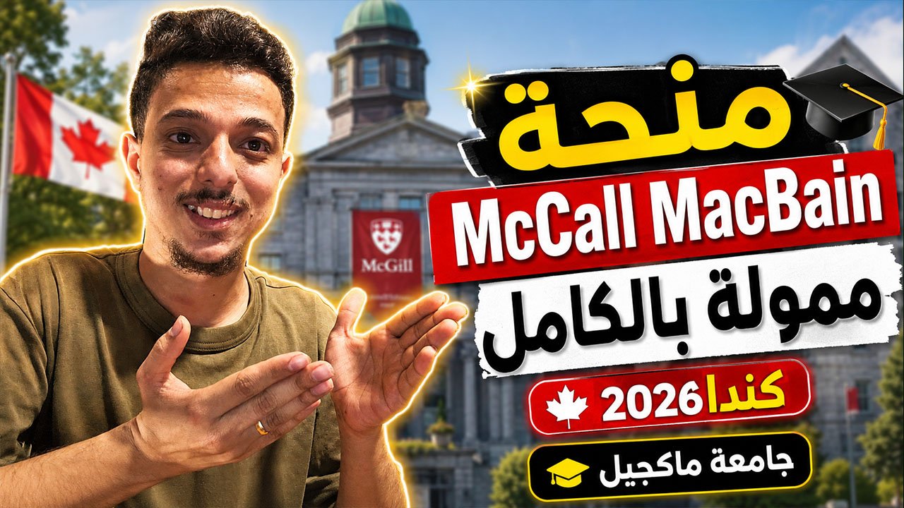منحة McCall MacBain الممولة بالكامل للدراسة في جامعة ماكجيل الكندية 2027