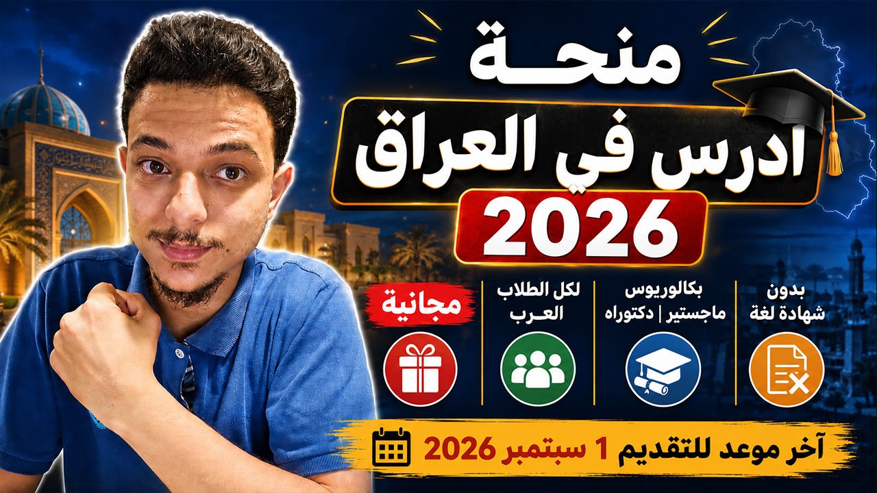 منحة ادرس في العراق المجانية لجميع الطلاب العرب 2026