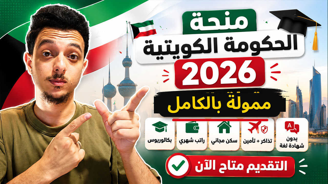 منحة الحكومة الكويتية الممولة بالكامل للدراسة في الكويت 2026