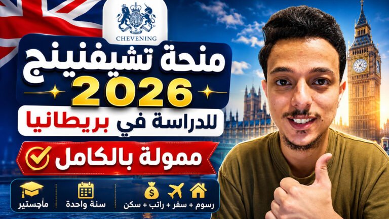 منحة تشيفنينج للدراسة في بريطانيا 2026: منحة دراسية ممولة بالكامل