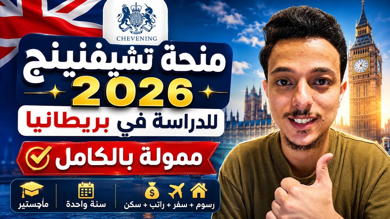 منحة تشيفنينج للدراسة في بريطانيا 2026: منحة دراسية ممولة بالكامل