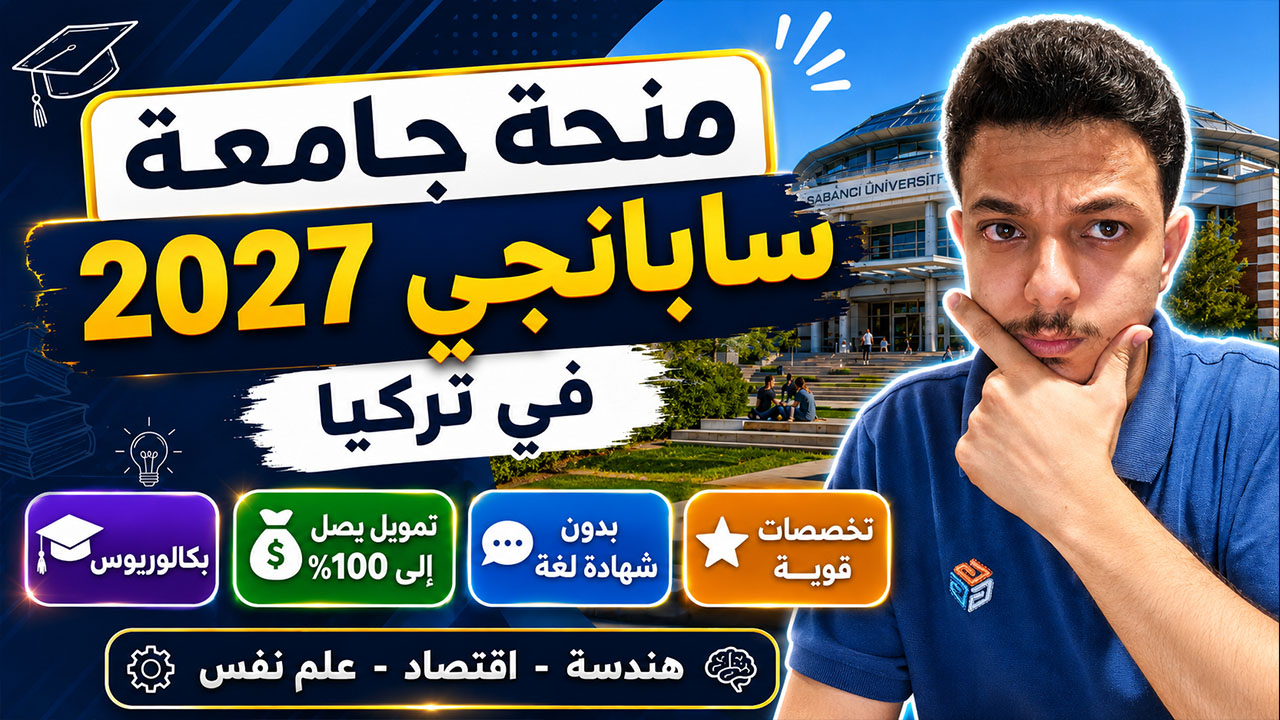 منحة جامعة سابانجي المجانية للدراسة في تركيا 2027