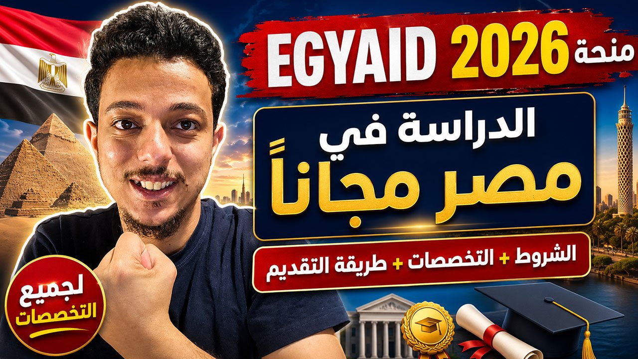 منحة EGYAID للدراسة في مصر 2026: الشروط والتخصصات وطريقة التقديم