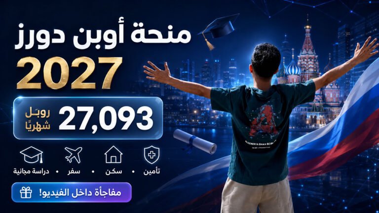 منحة اوبن دورز 2027: شروط التقديم والأوراق والتخصصات وطريقة التقديم