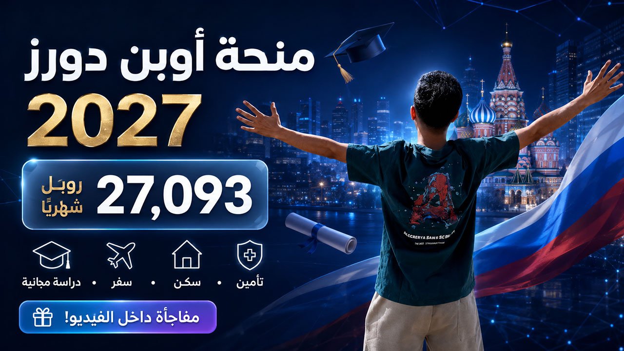 منحة اوبن دورز 2027: شروط التقديم والأوراق والتخصصات وطريقة التقديم