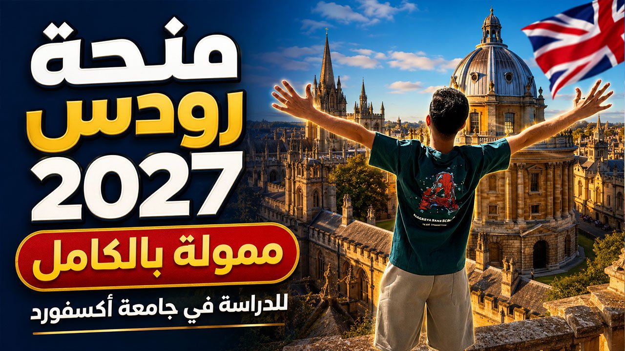 منحة رودس الممولة بالكامل للدراسة في جامعة اكسفورد بريطانيا 2027